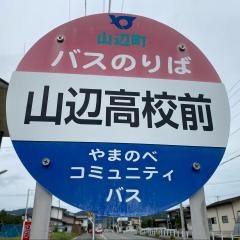 「山辺高校前」バス停留所