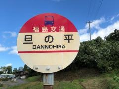 「旦の平(北鹿又)」バス停留所