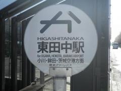 「東田中駅」バス停留所