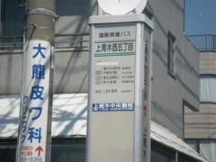 「上青木西五丁目」バス停留所