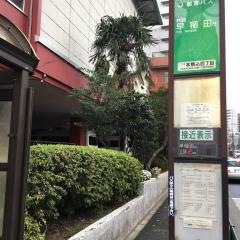 「本駒込四丁目」バス停留所