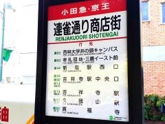 「連雀通り商店街」バス停留所