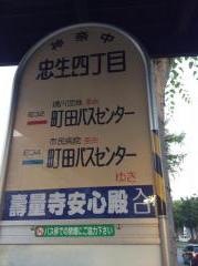 「忠生四丁目」バス停留所