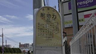 「肥地力」バス停留所