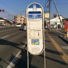 「中村」バス停留所