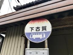 「下古賀」バス停留所