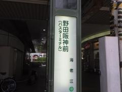 「野田阪神前」バス停留所