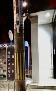 「藤阪駅」バス停留所