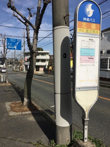 神姫バス「北場」バス停留所／ホームメイト