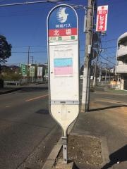 「北場」バス停留所