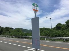 「八州」バス停留所