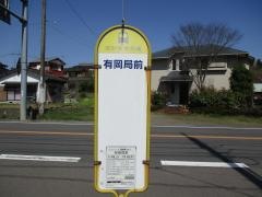 「有岡局前」バス停留所