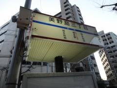 「美野島三丁目」バス停留所