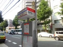 「美野島三丁目」バス停留所