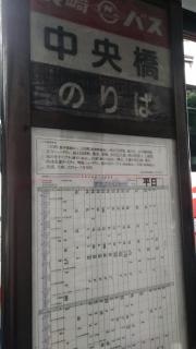 「中央橋」バス停留所