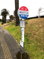 「観光ホテル前」バス停留所