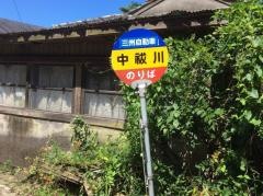 「中秡川」バス停留所