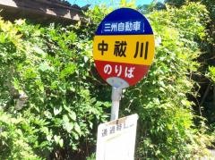「中秡川」バス停留所