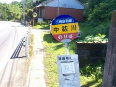 「中秡川」バス停留所