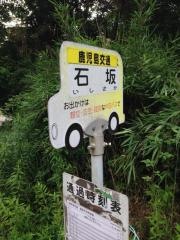 「石坂」バス停留所