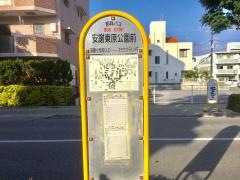 「安謝東原公園前」バス停留所