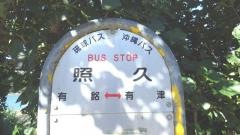 「照久」バス停留所