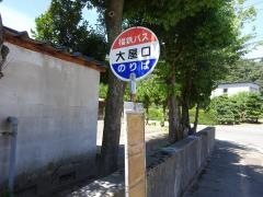 「大屋口」バス停留所