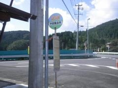 「中田集会所」バス停留所