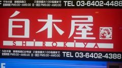 白木屋　新橋烏森口駅前店