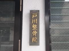 戸川整骨院