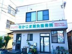 なかじま鍼灸整骨院
