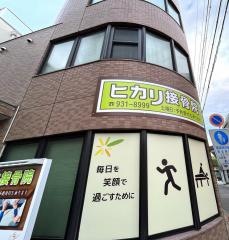 ヒカリ接骨院