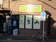 ヒカリ接骨院
