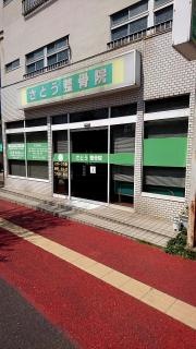 さとう整骨院