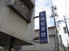 矢嶋整骨院