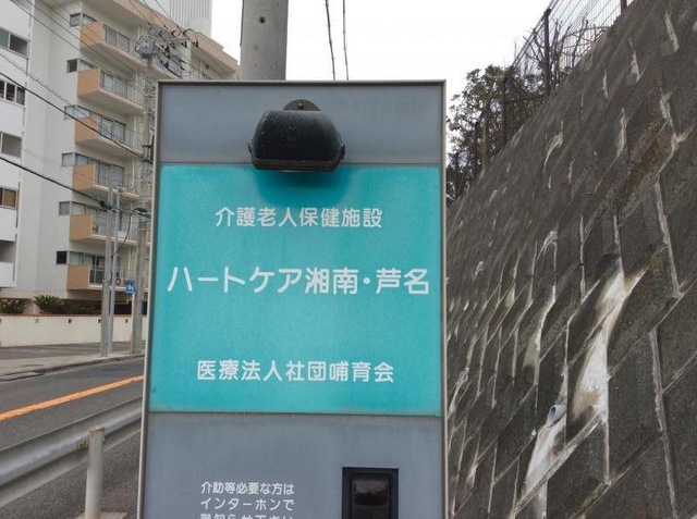 ハートケア湘南・芦名