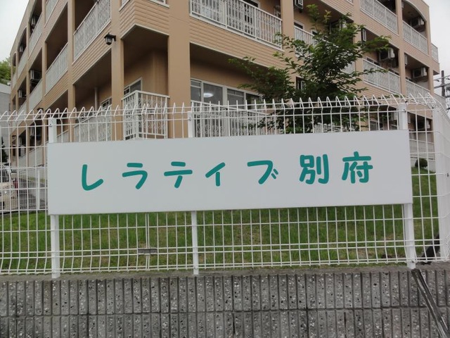 レラティブ別府