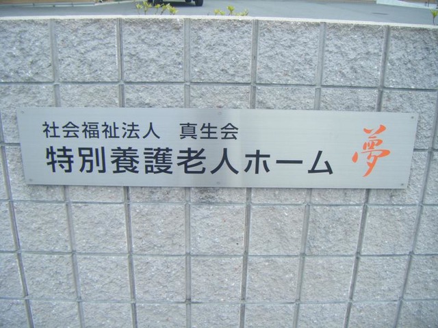 夢