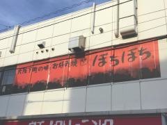 ぼちぼち　能見台駅店