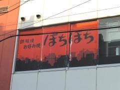 ぼちぼち　能見台駅店