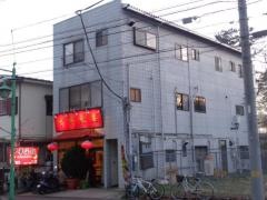 中華菜館　柏光ヶ丘店