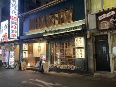 撫酣人　本店