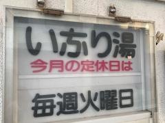 いなり湯