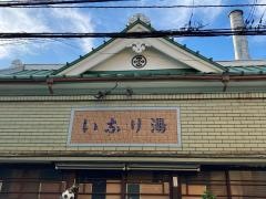 いなり湯