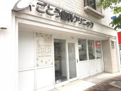 ごとう歯科クリニック