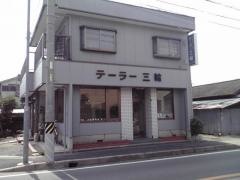 テーラー三輪