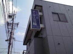 テーラー三輪