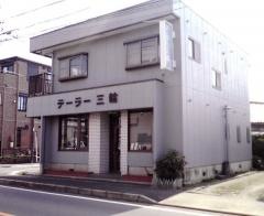 テーラー三輪