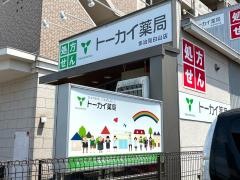 トーカイ薬局多治見駅前店