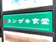 ヨシザキ食堂